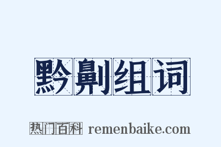 黔劓组词是什么意思的图片